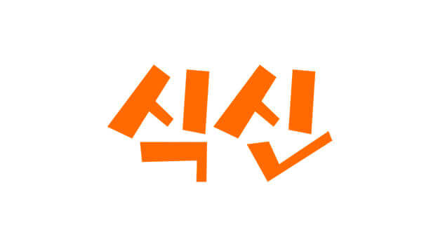 siksin